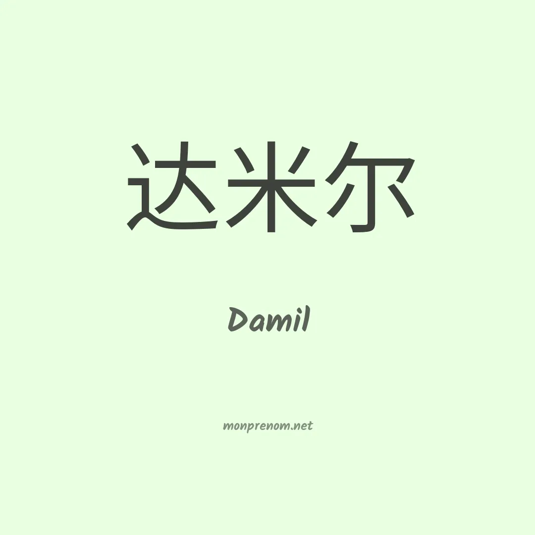 Damil en chinois