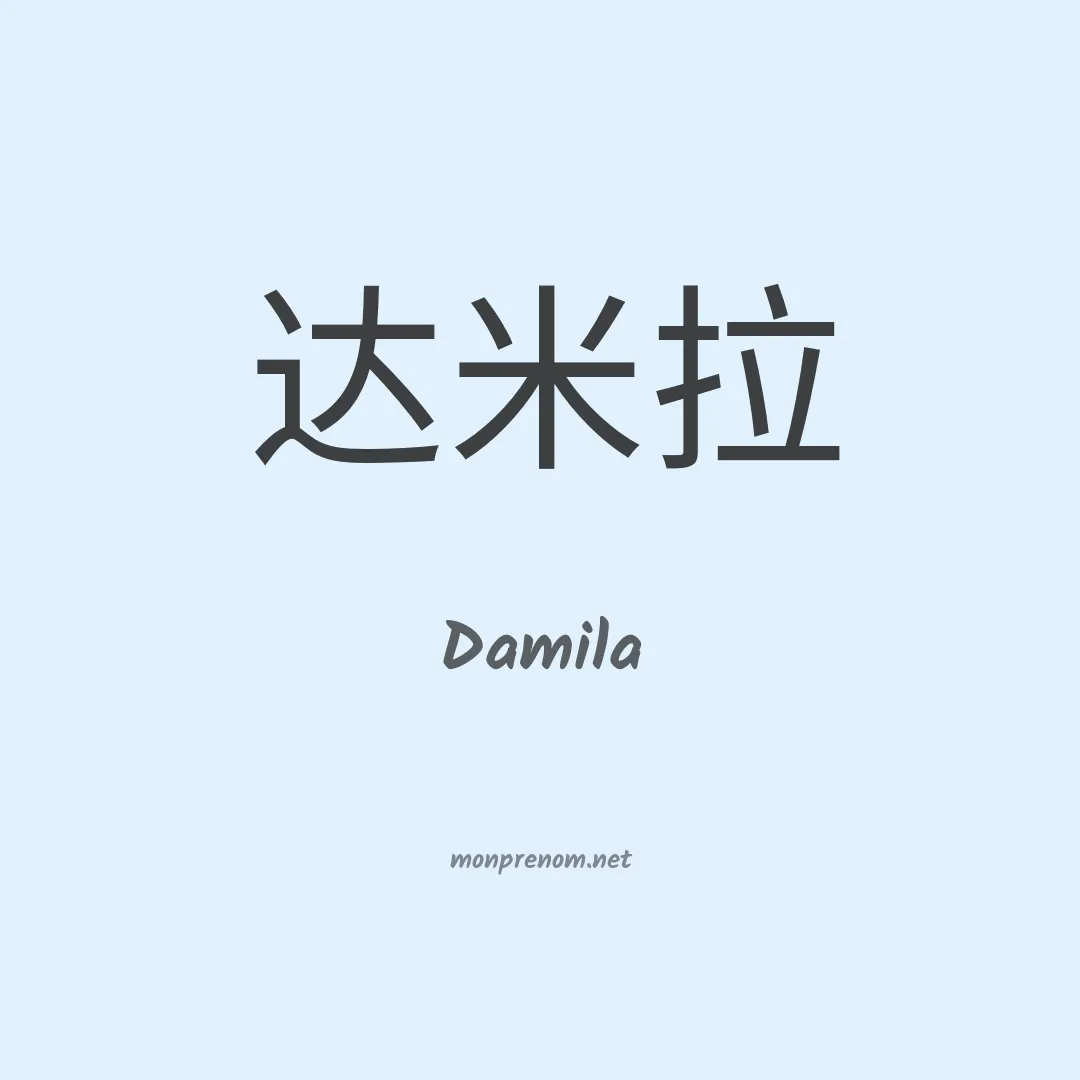 Damila en chinois