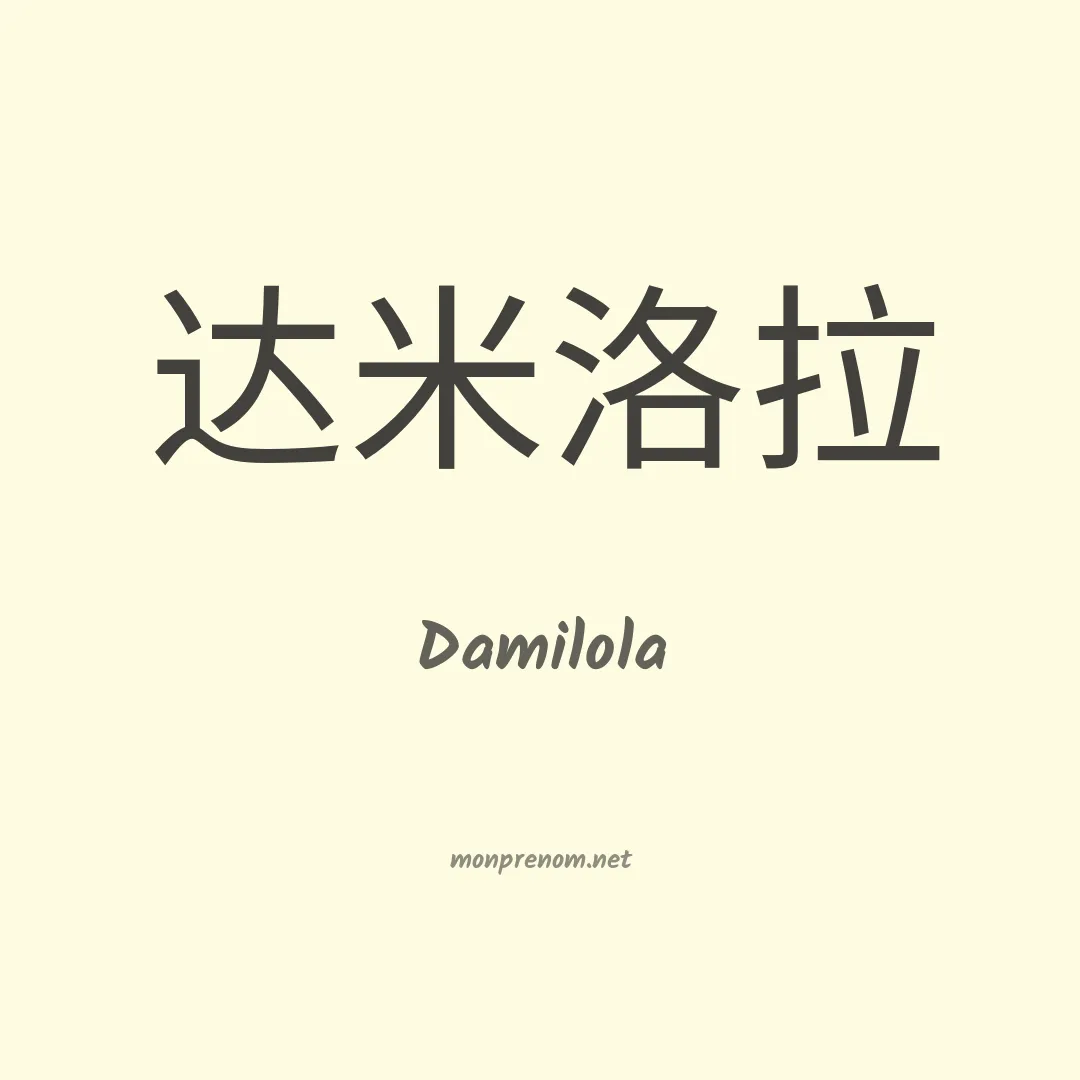 Damilola en chinois