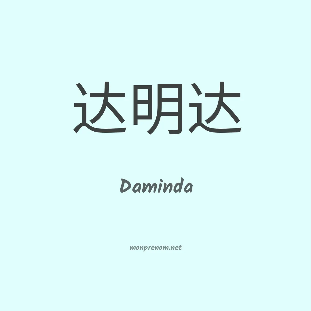 Daminda en chinois