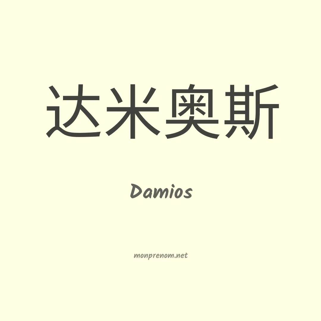 Damios en chinois