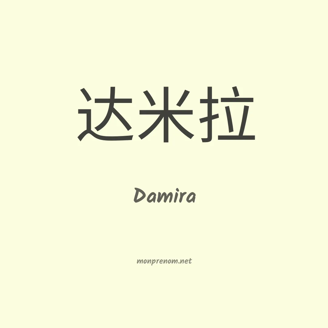 Damira en chinois