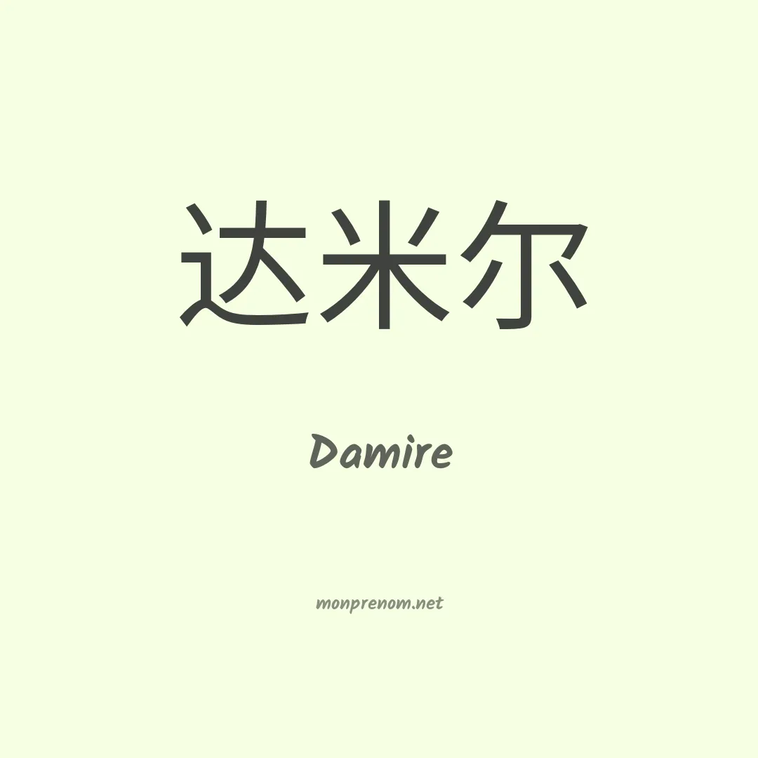 Damire en chinois