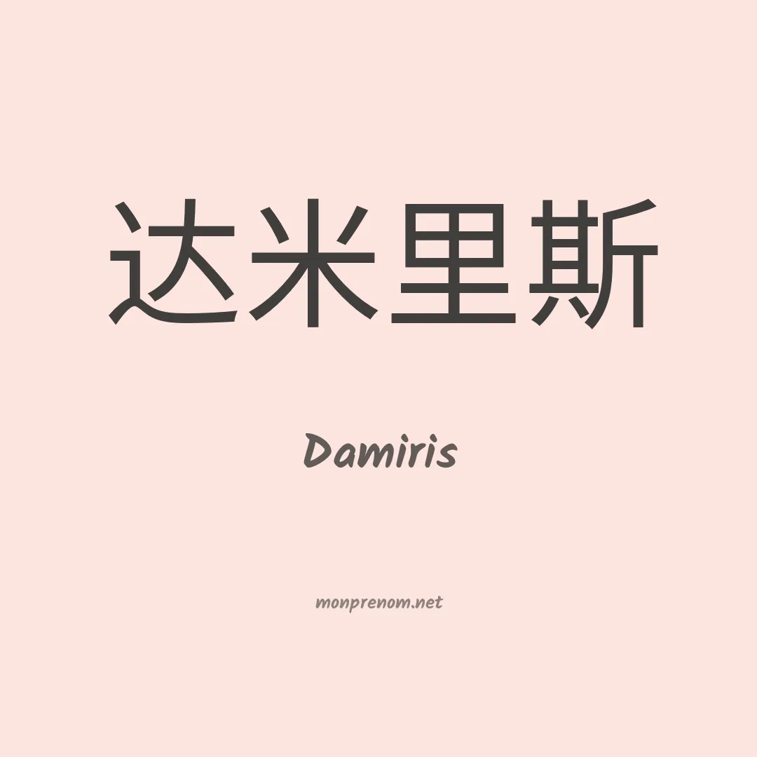 Damiris en chinois