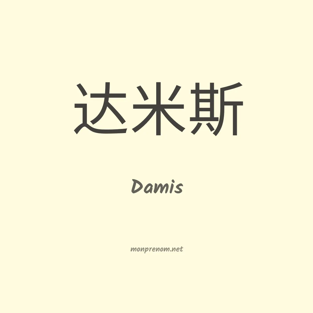 Damis en chinois