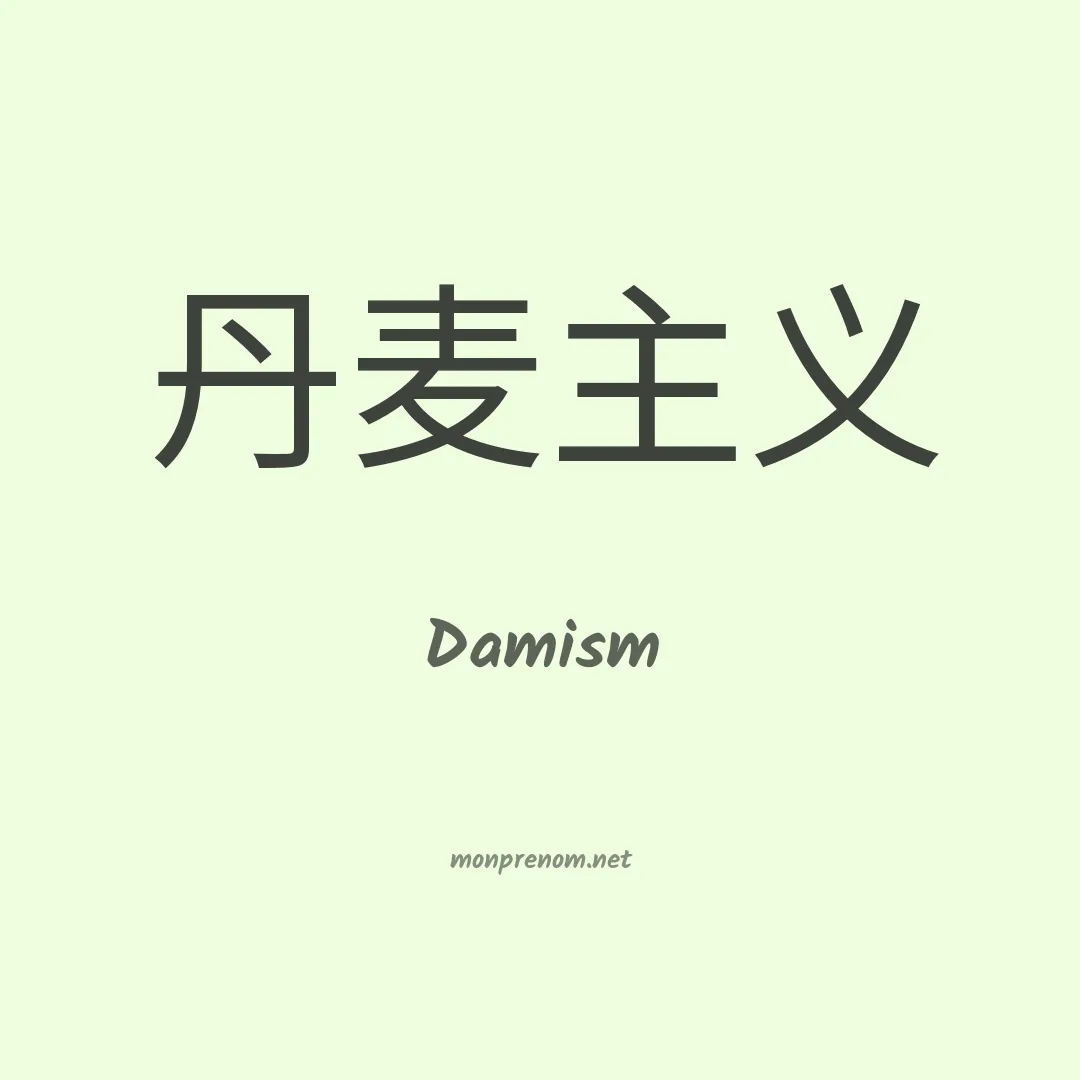 Damism en chinois
