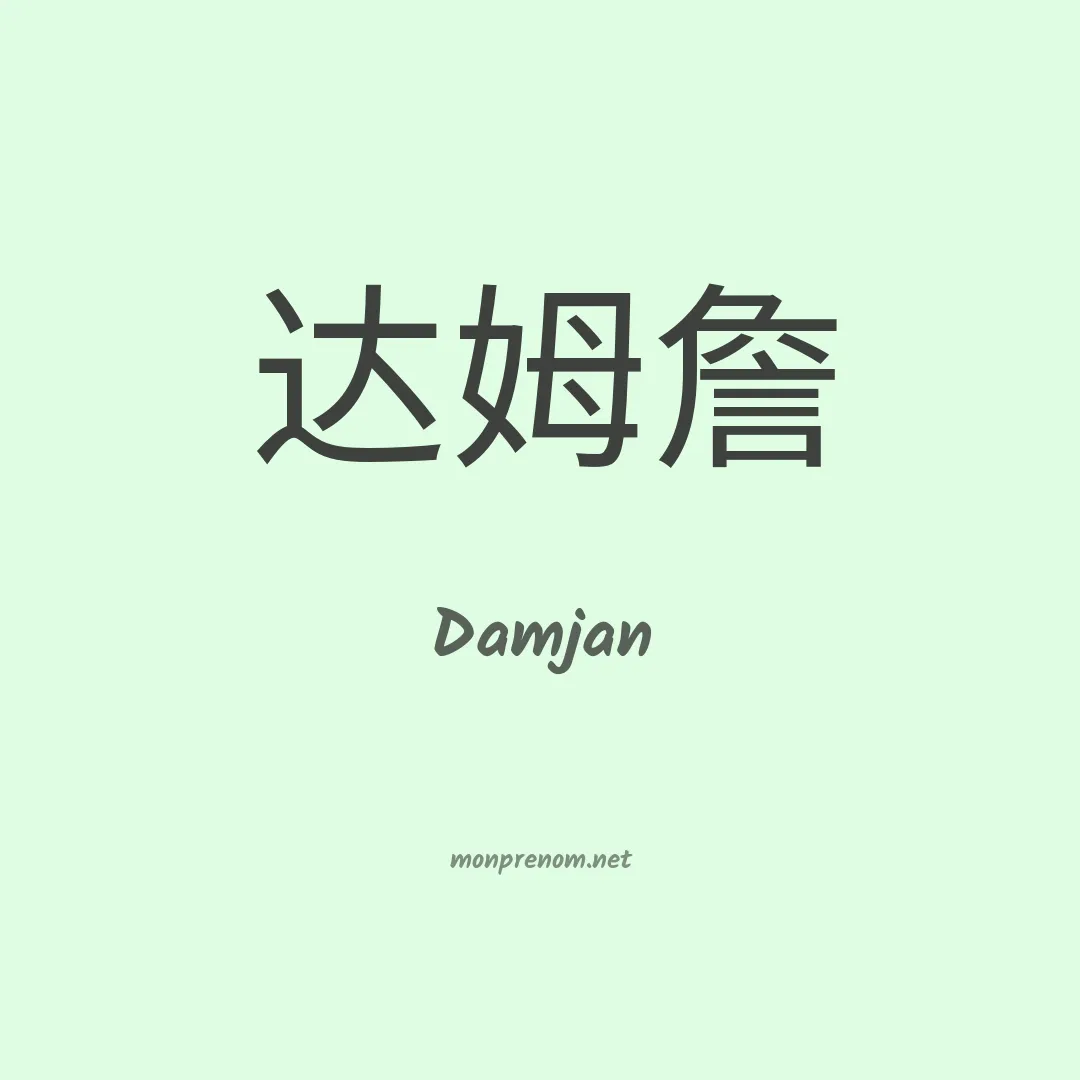 Damjan en chinois