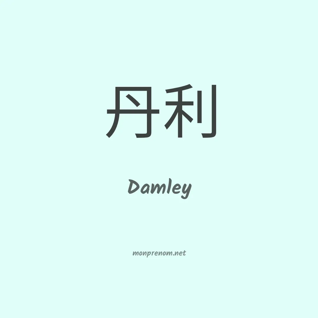 Damley en chinois