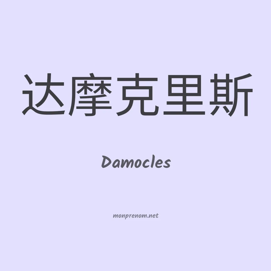 Damocles en chinois