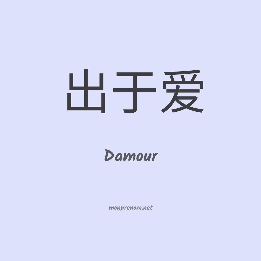 Damour en chinois