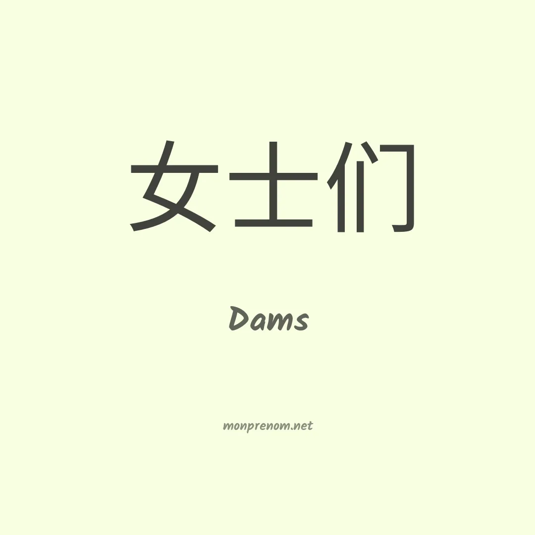 Dams en chinois