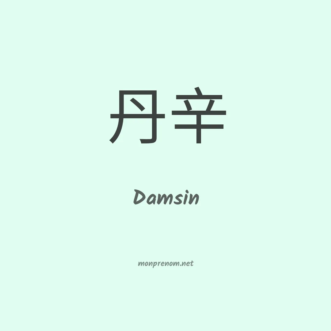 Damsin en chinois