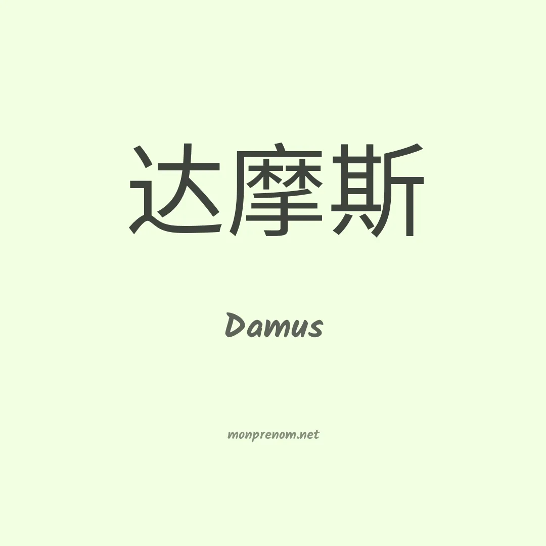 Damus en chinois