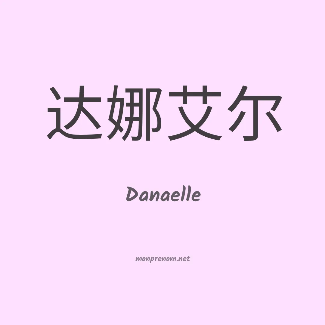 Danaelle en chinois