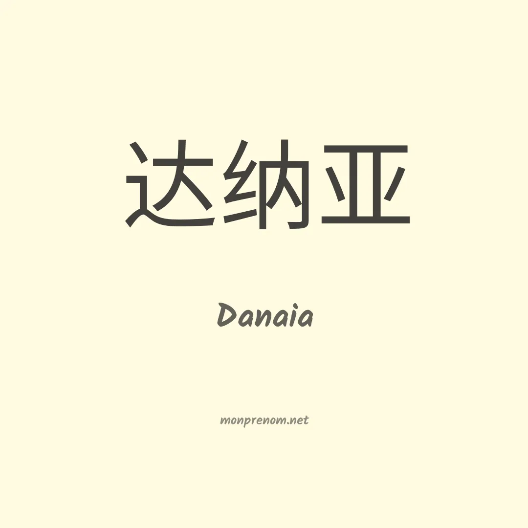 Danaia en chinois