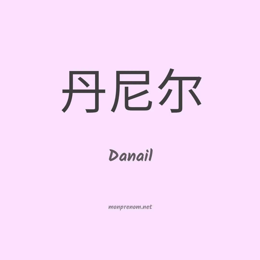 Danail en chinois