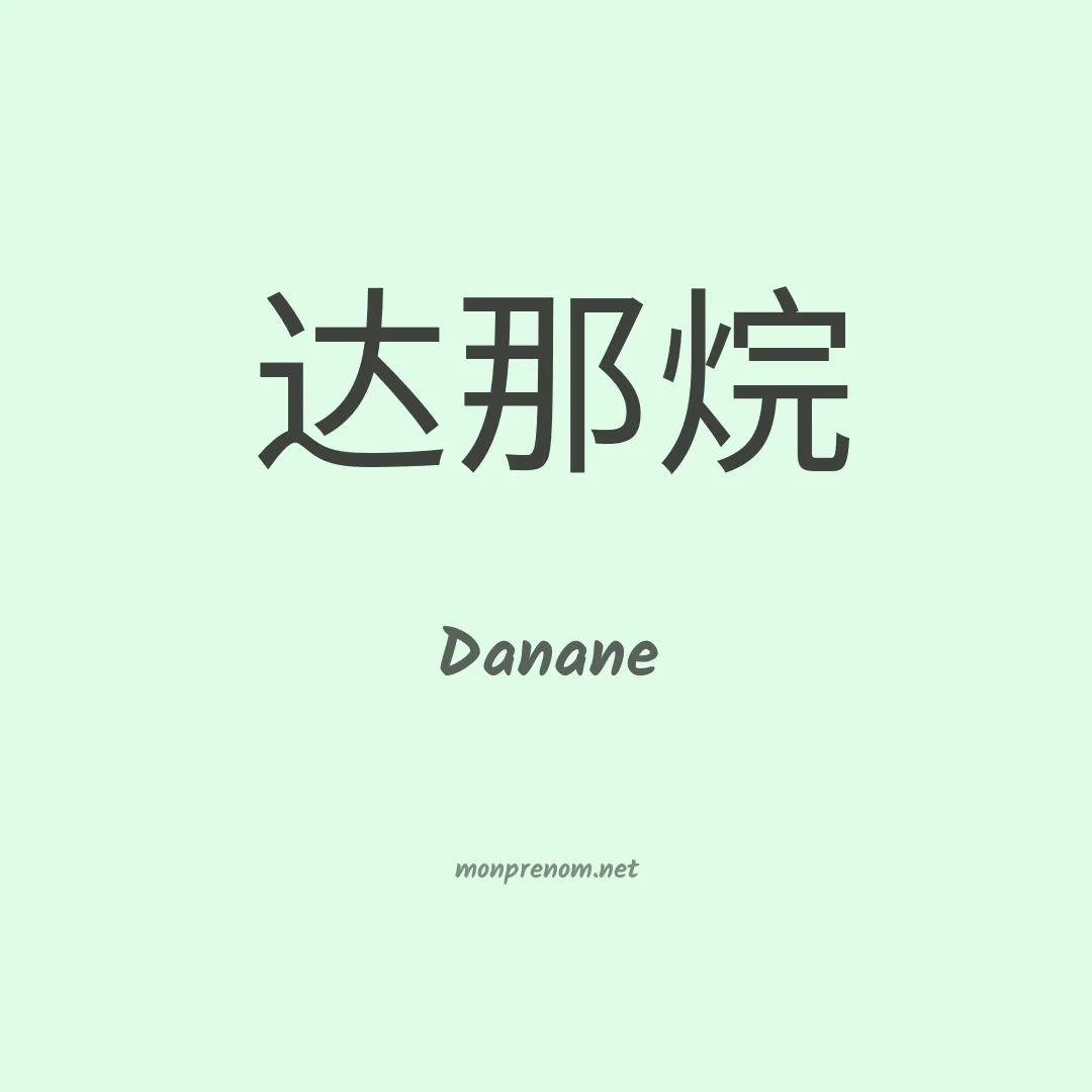 Danane en chinois