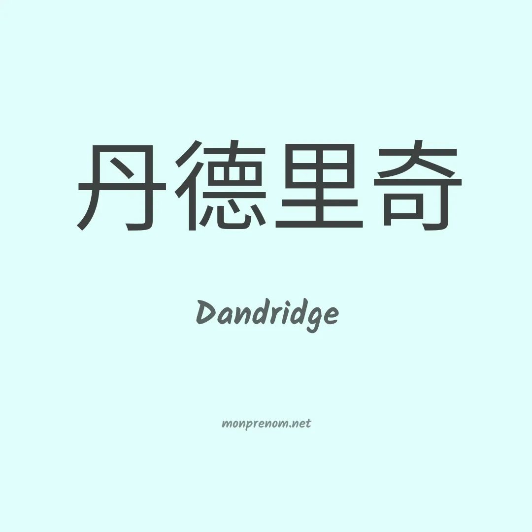 Dandridge en chinois