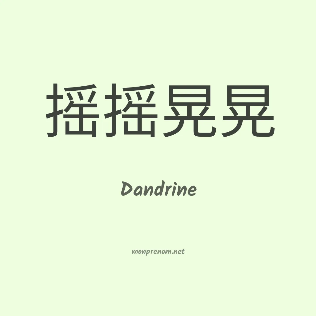 Dandrine en chinois