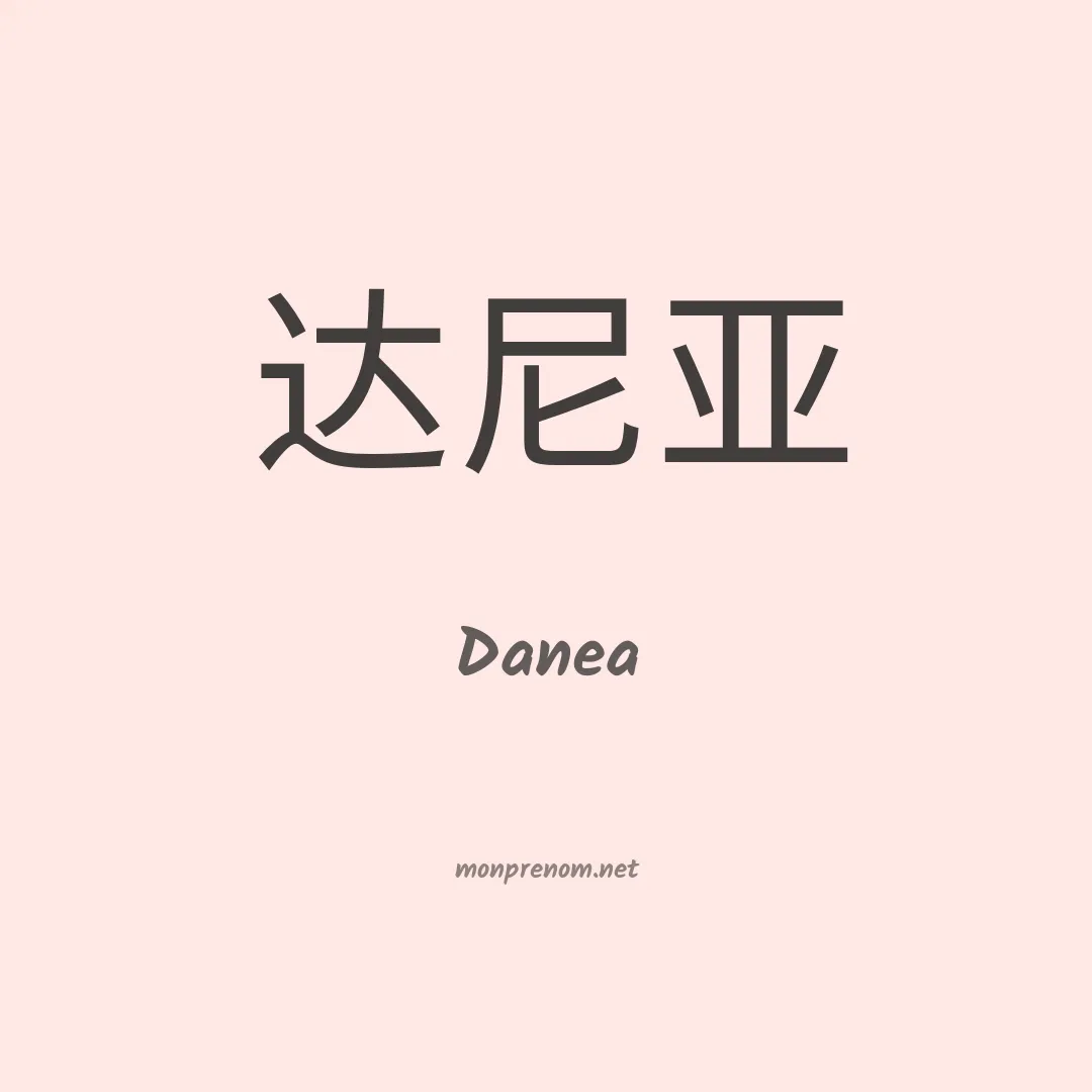 Danea en chinois