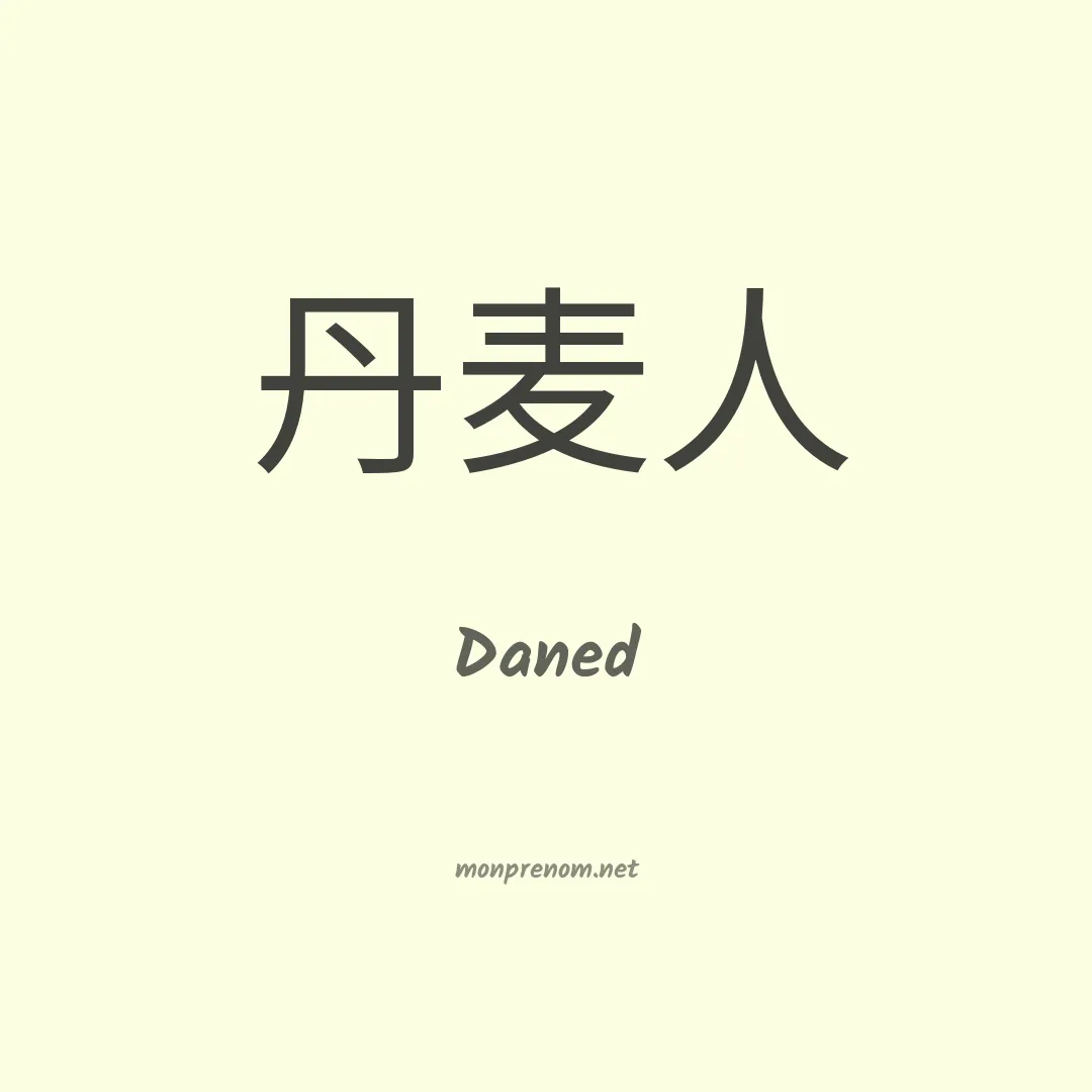 Daned en chinois