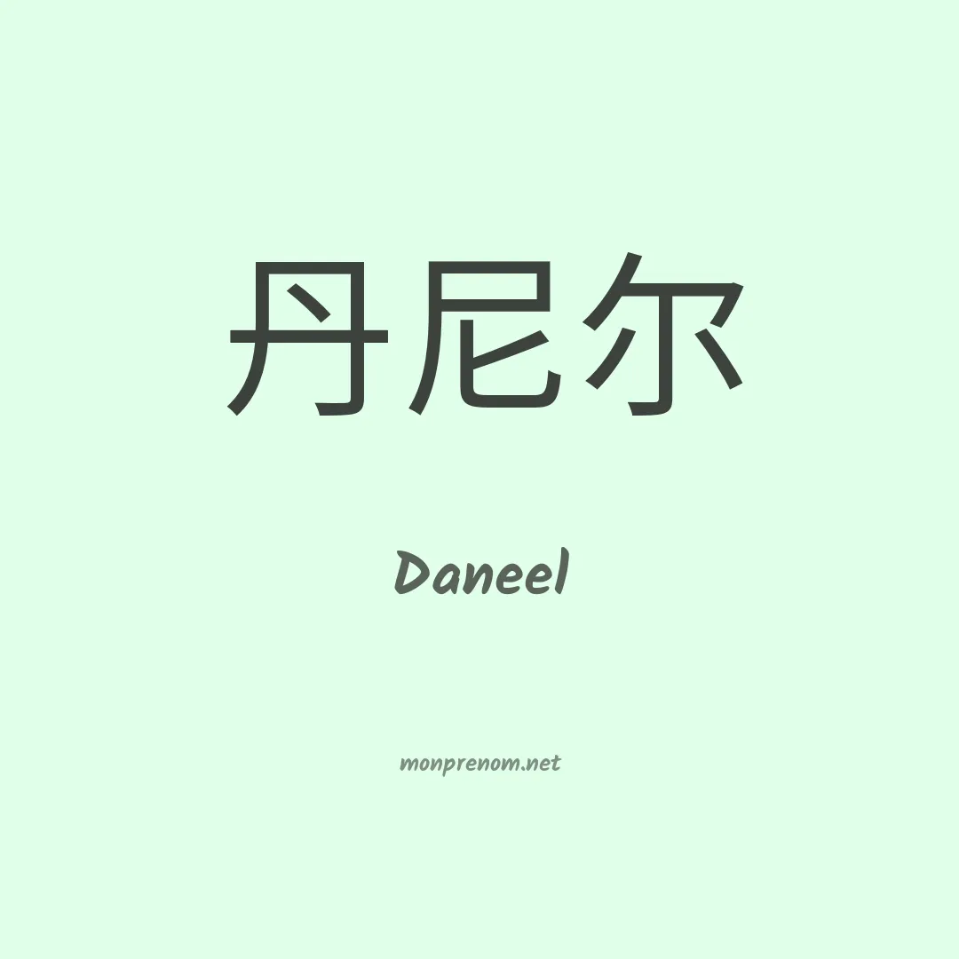 Daneel en chinois