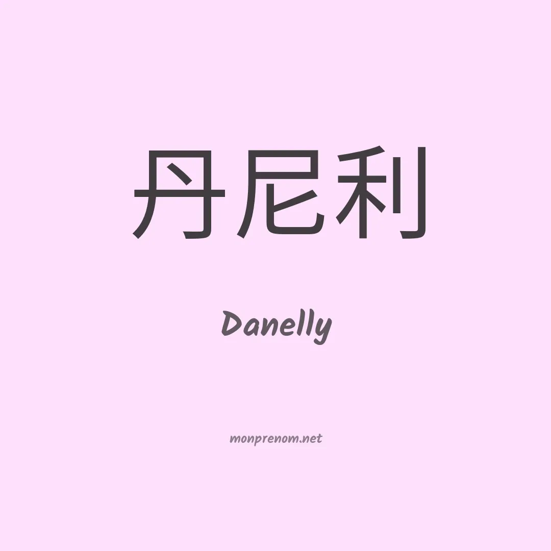 Danelly en chinois