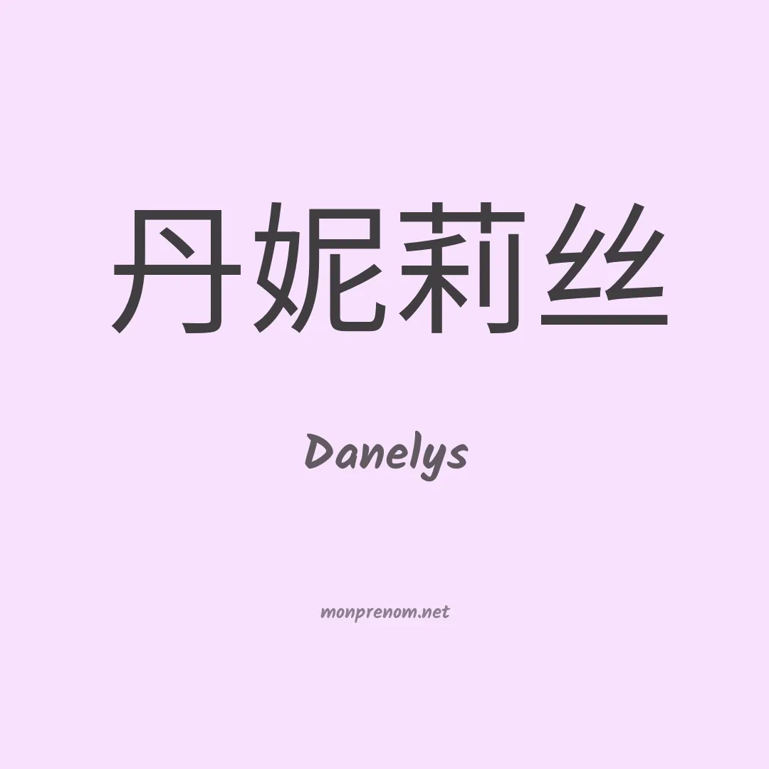 Danelys en chinois