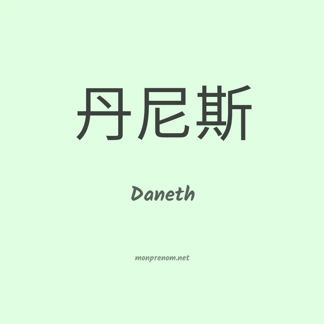Daneth en chinois