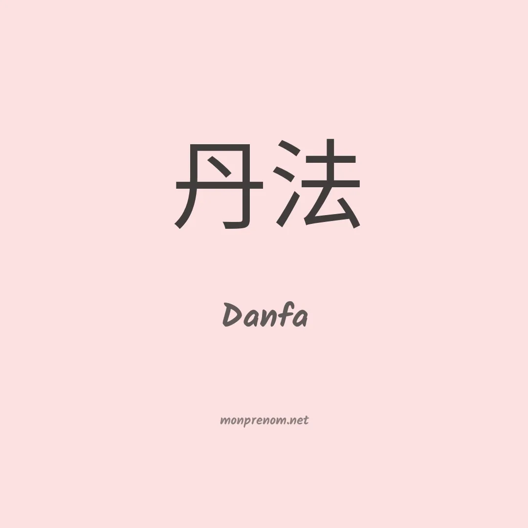 Danfa en chinois