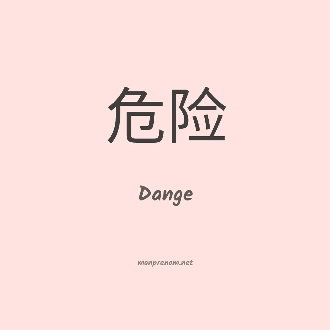 Dange en chinois