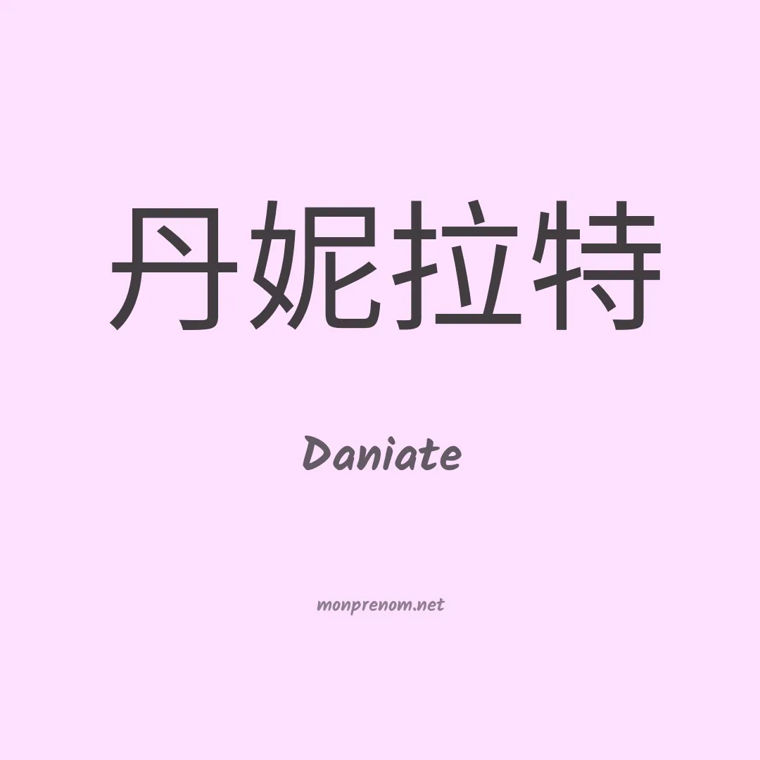 Daniate en chinois