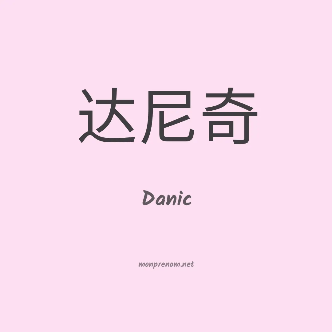 Danic en chinois