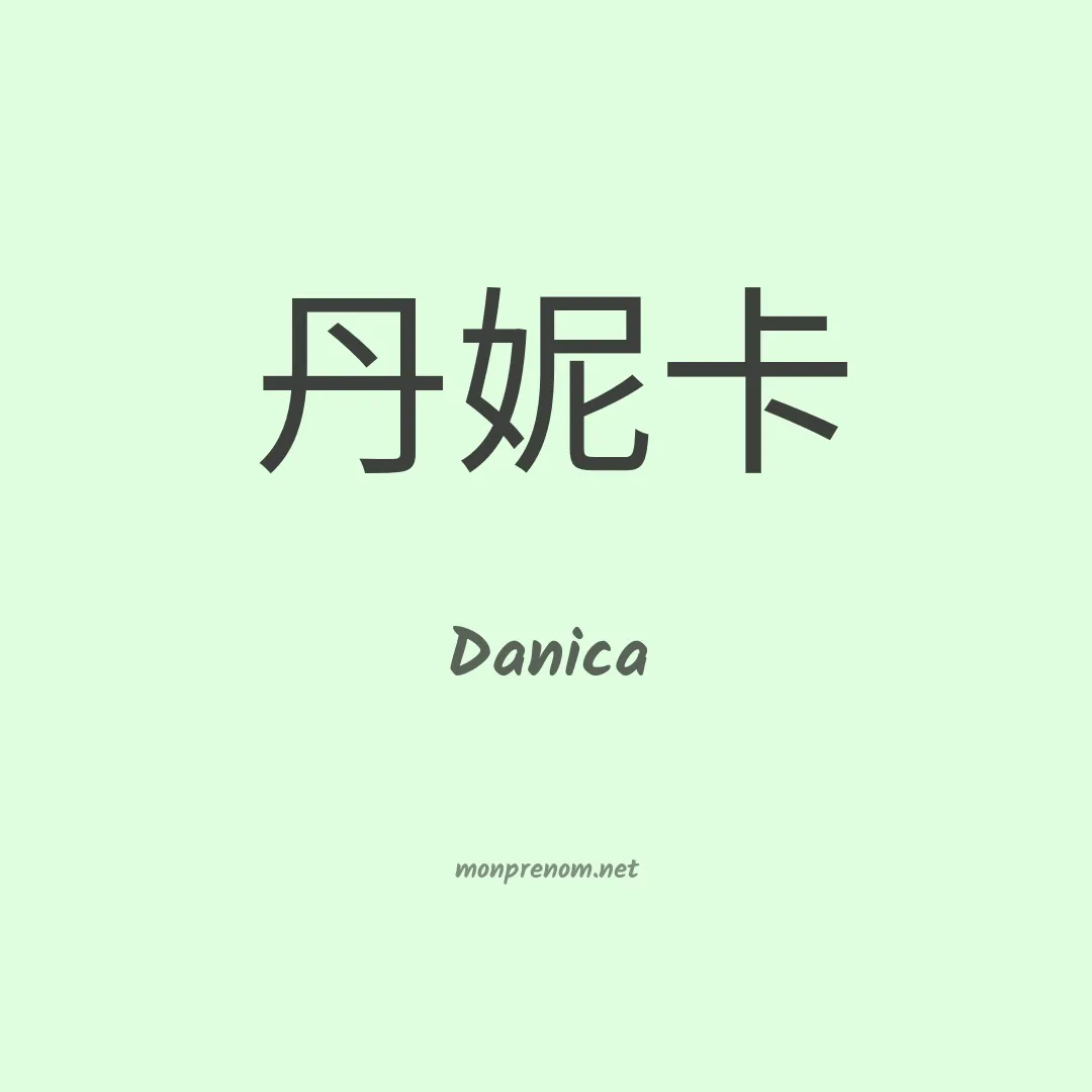 Danica en chinois