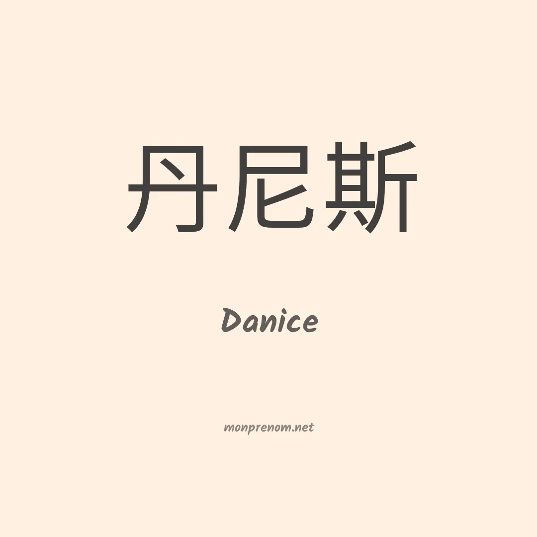 Danice en chinois