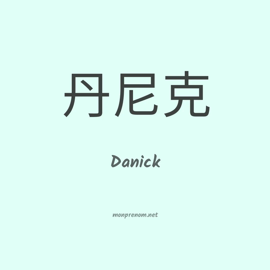 Danick en chinois