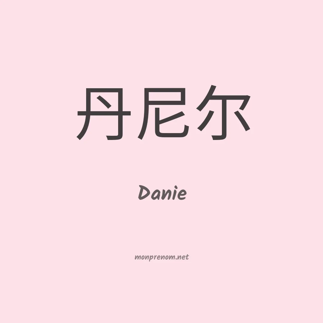 Danie en chinois