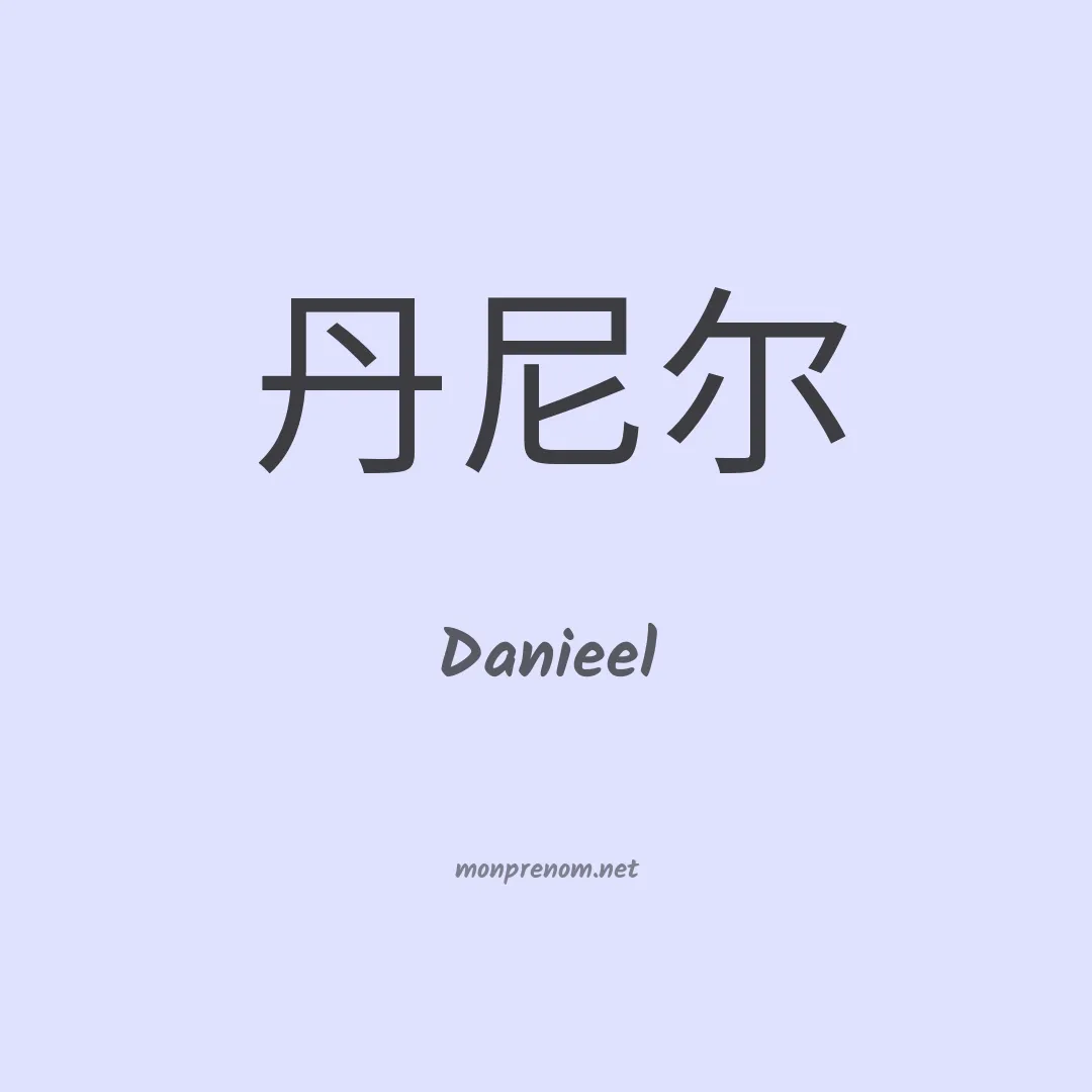 Danieel en chinois