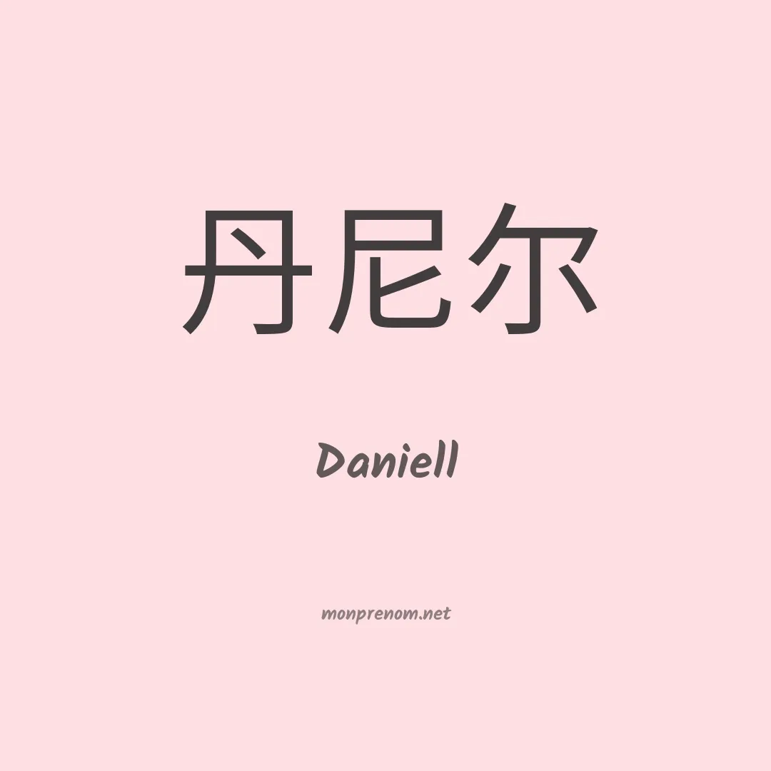 Daniell en chinois