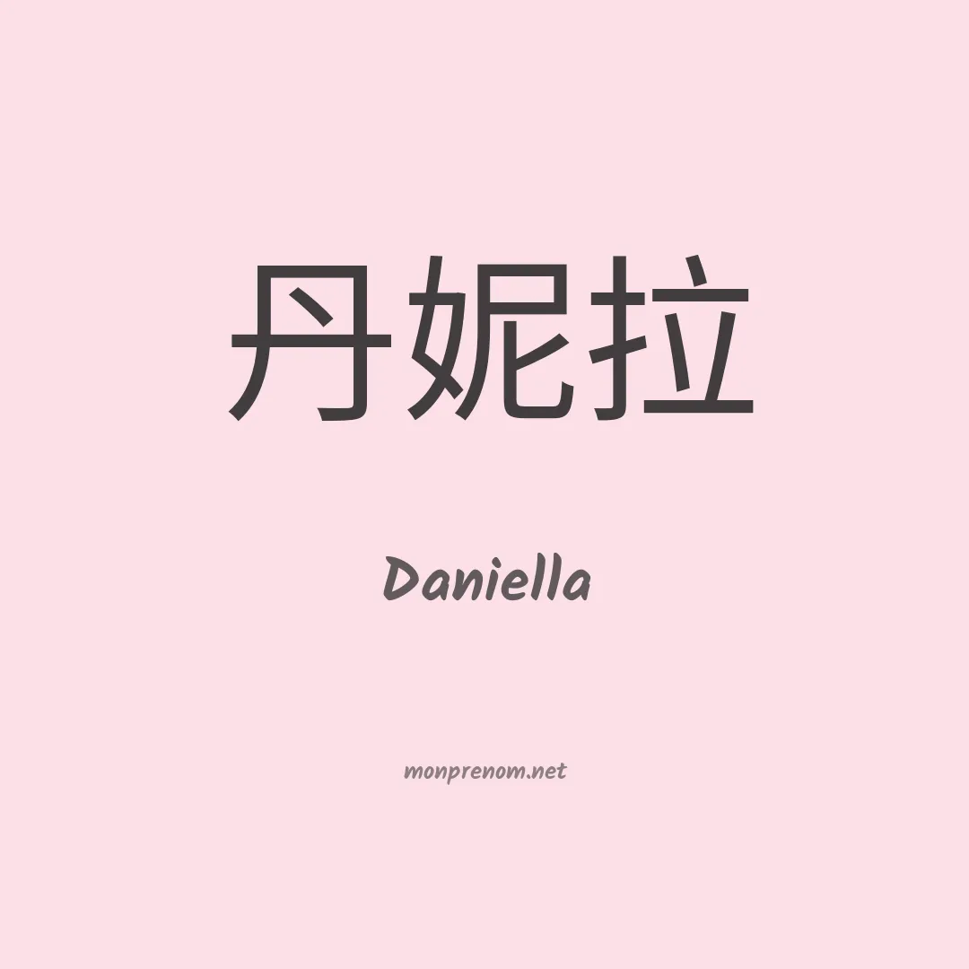 Daniella en chinois