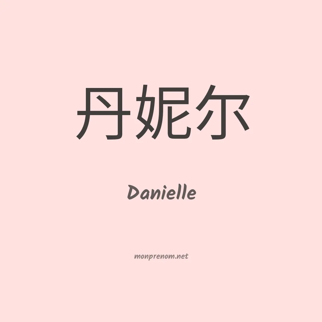 Danielle en chinois
