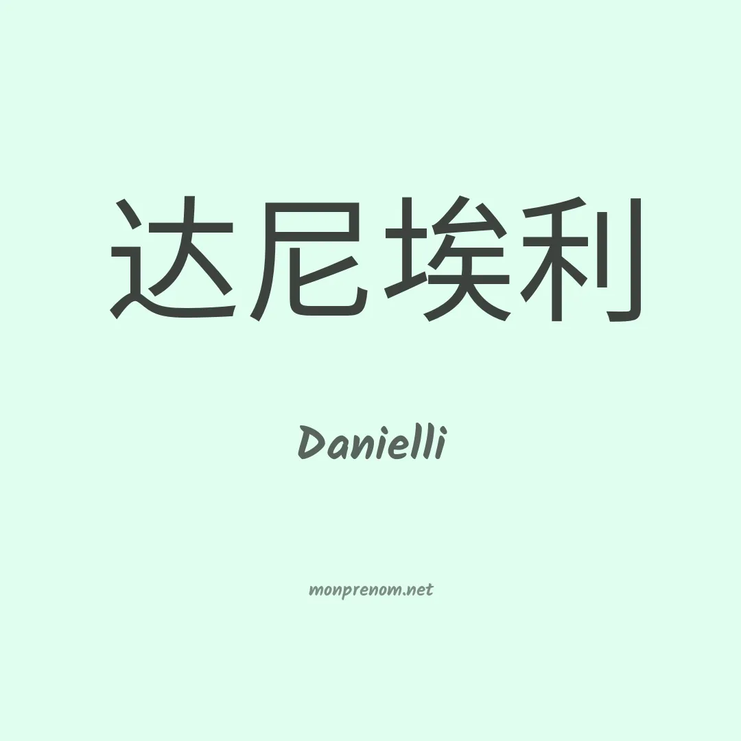 Danielli en chinois