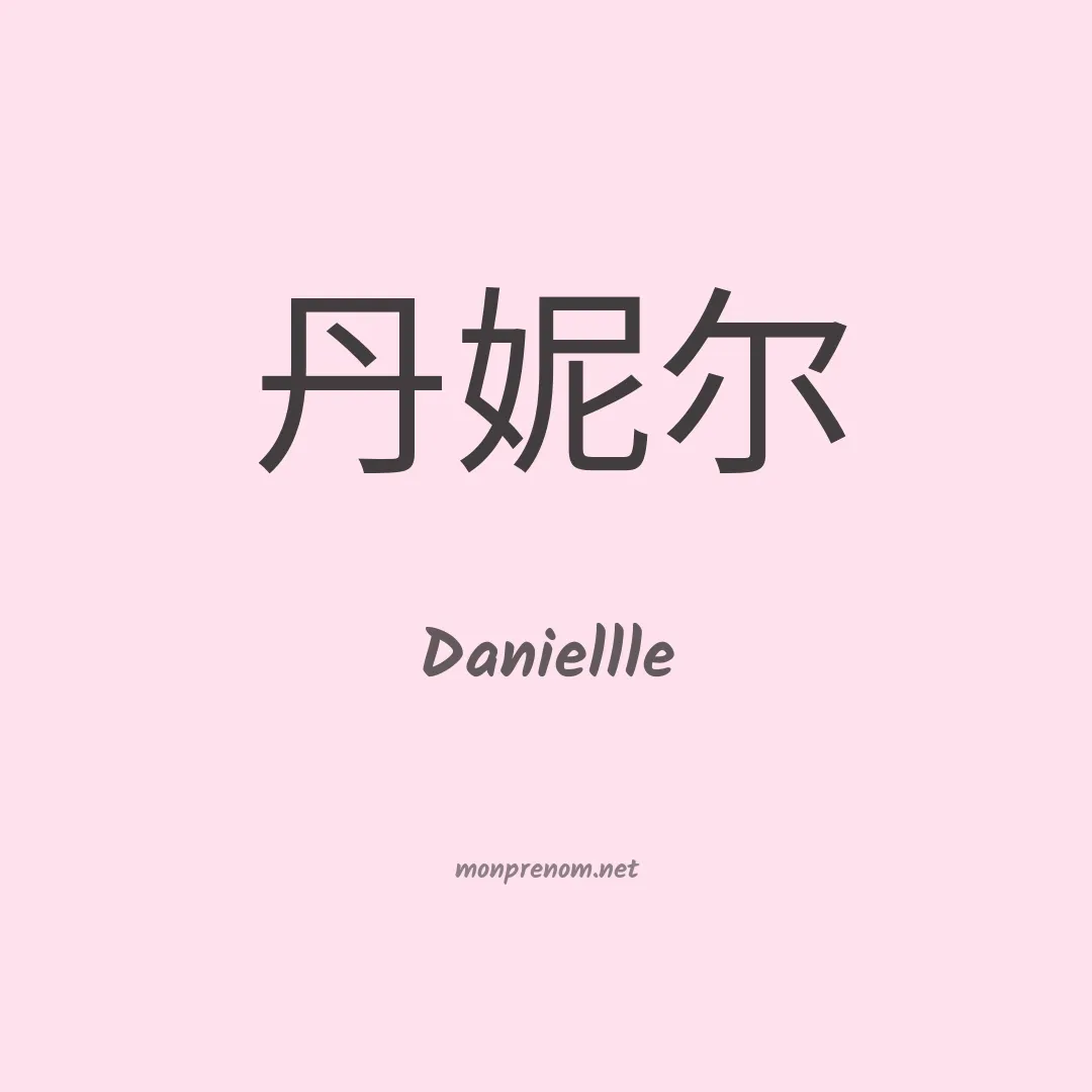 Daniellle en chinois