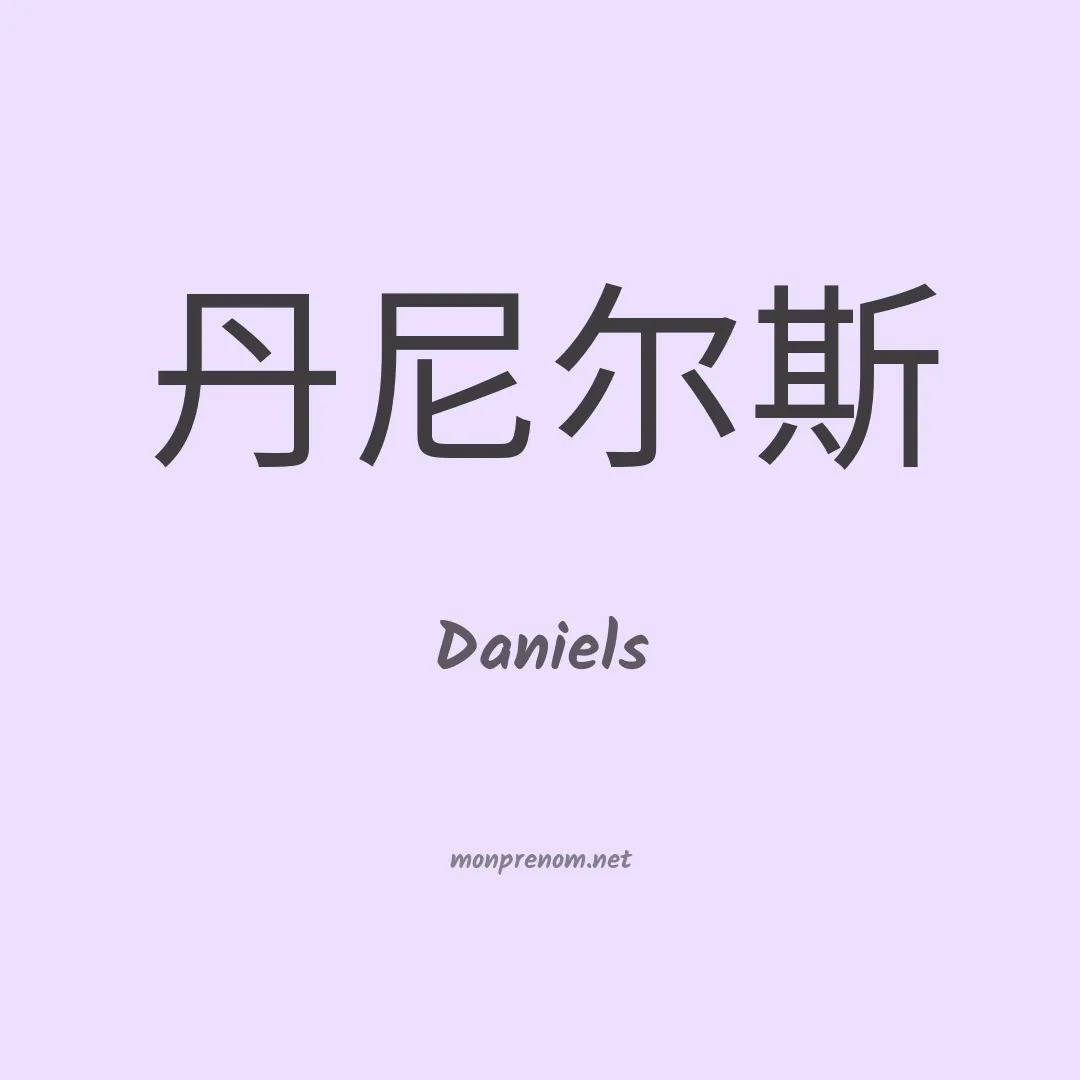 Daniels en chinois