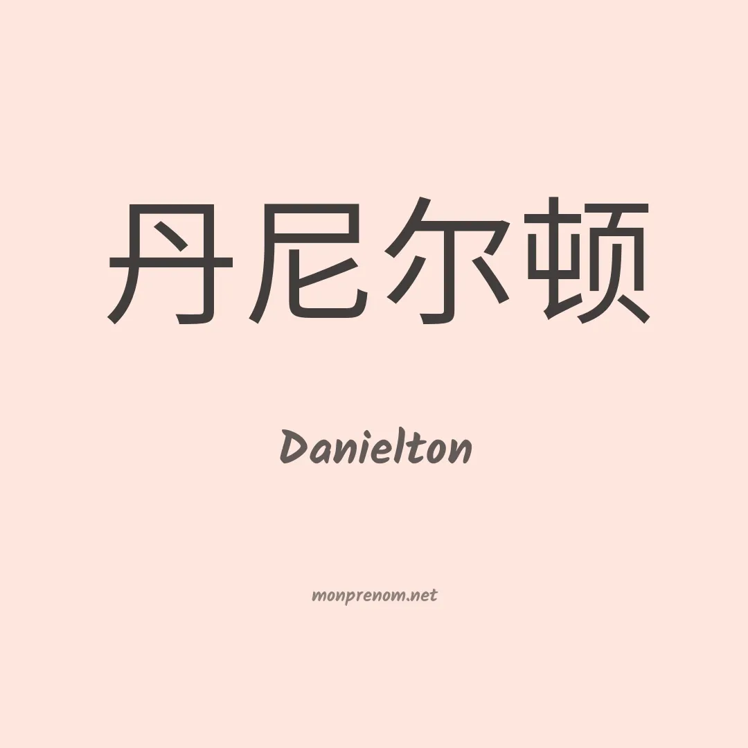 Danielton en chinois