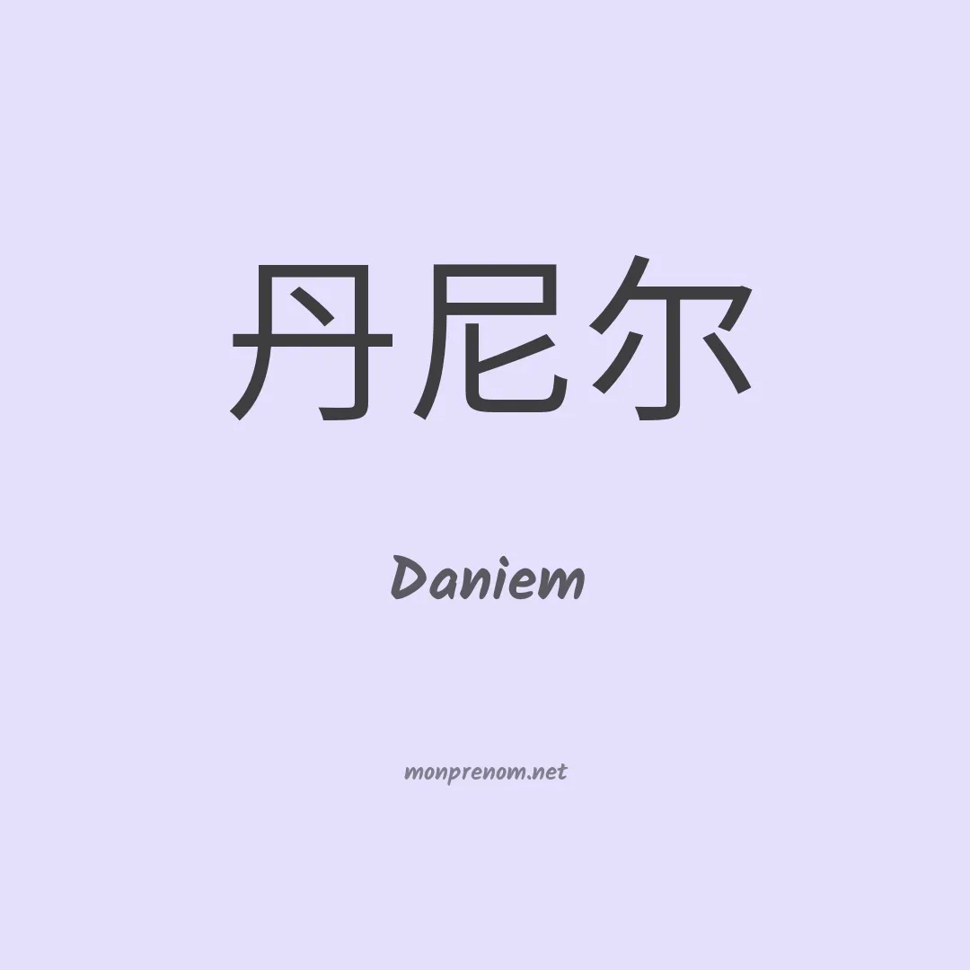 Daniem en chinois