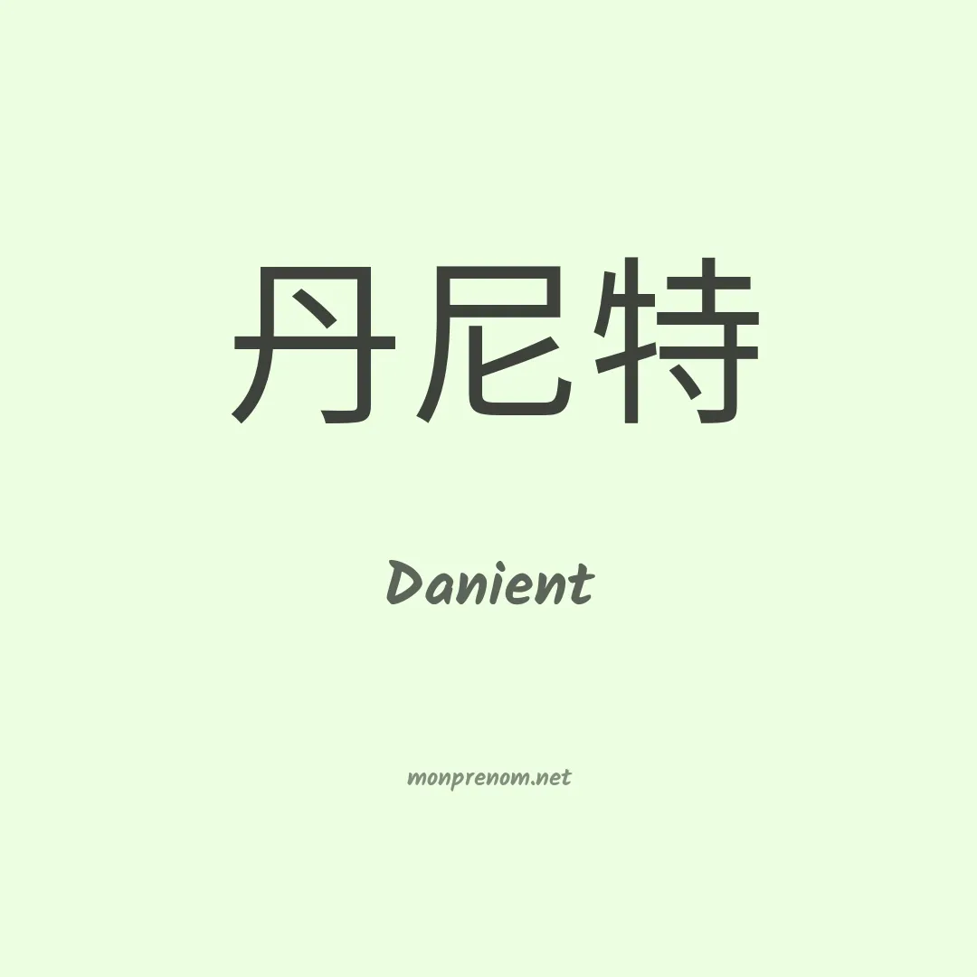 Danient en chinois
