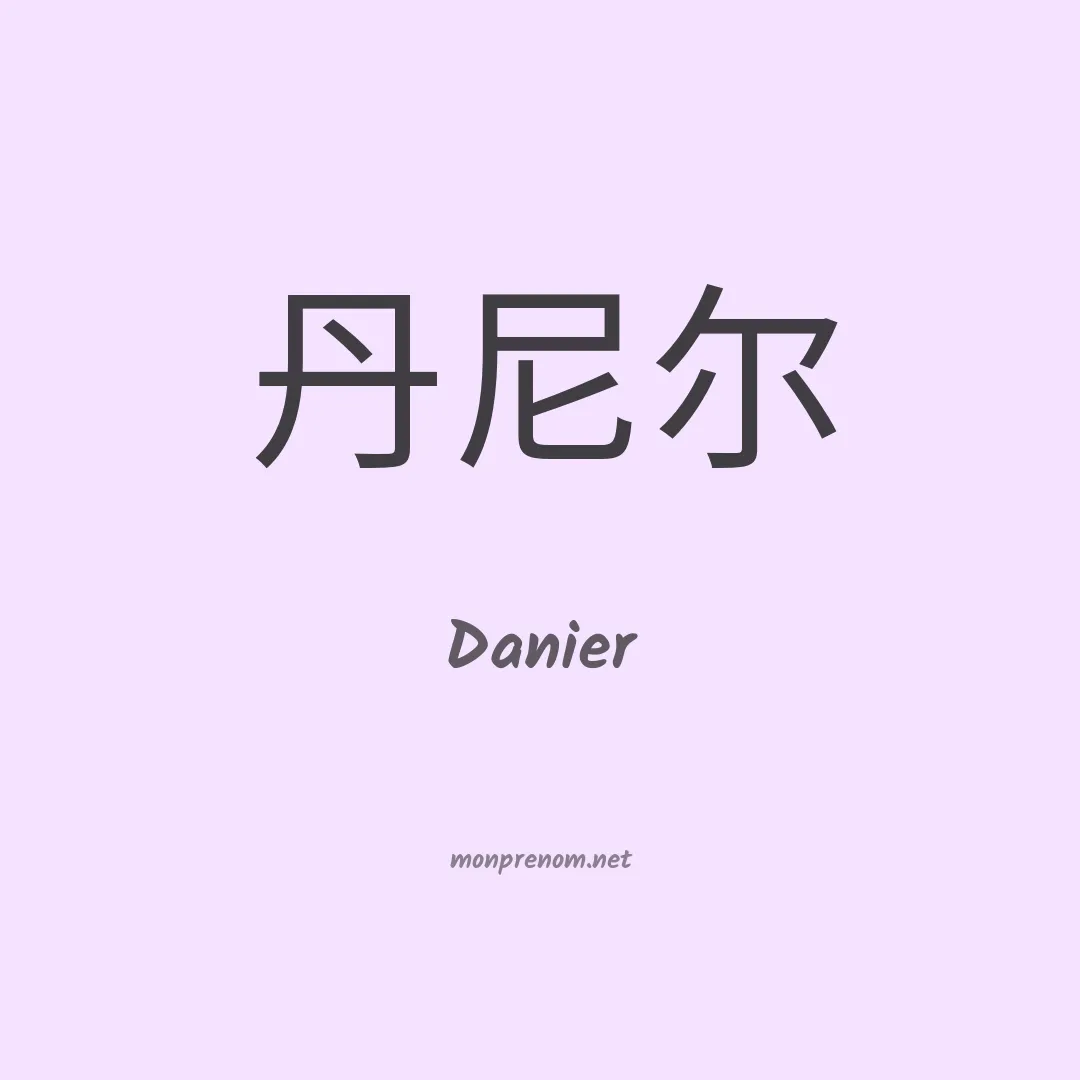 Danier en chinois