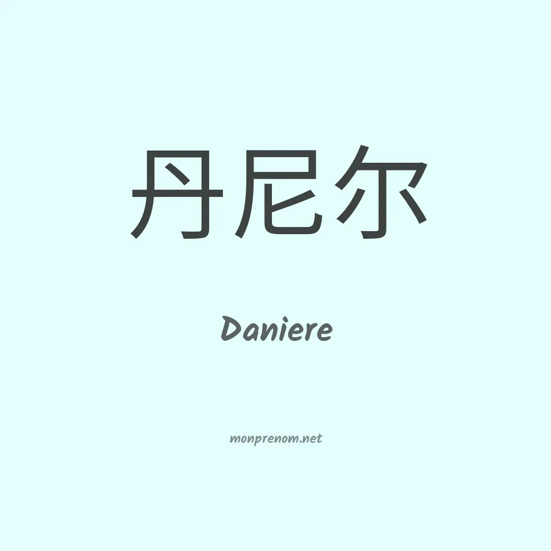 Daniere en chinois
