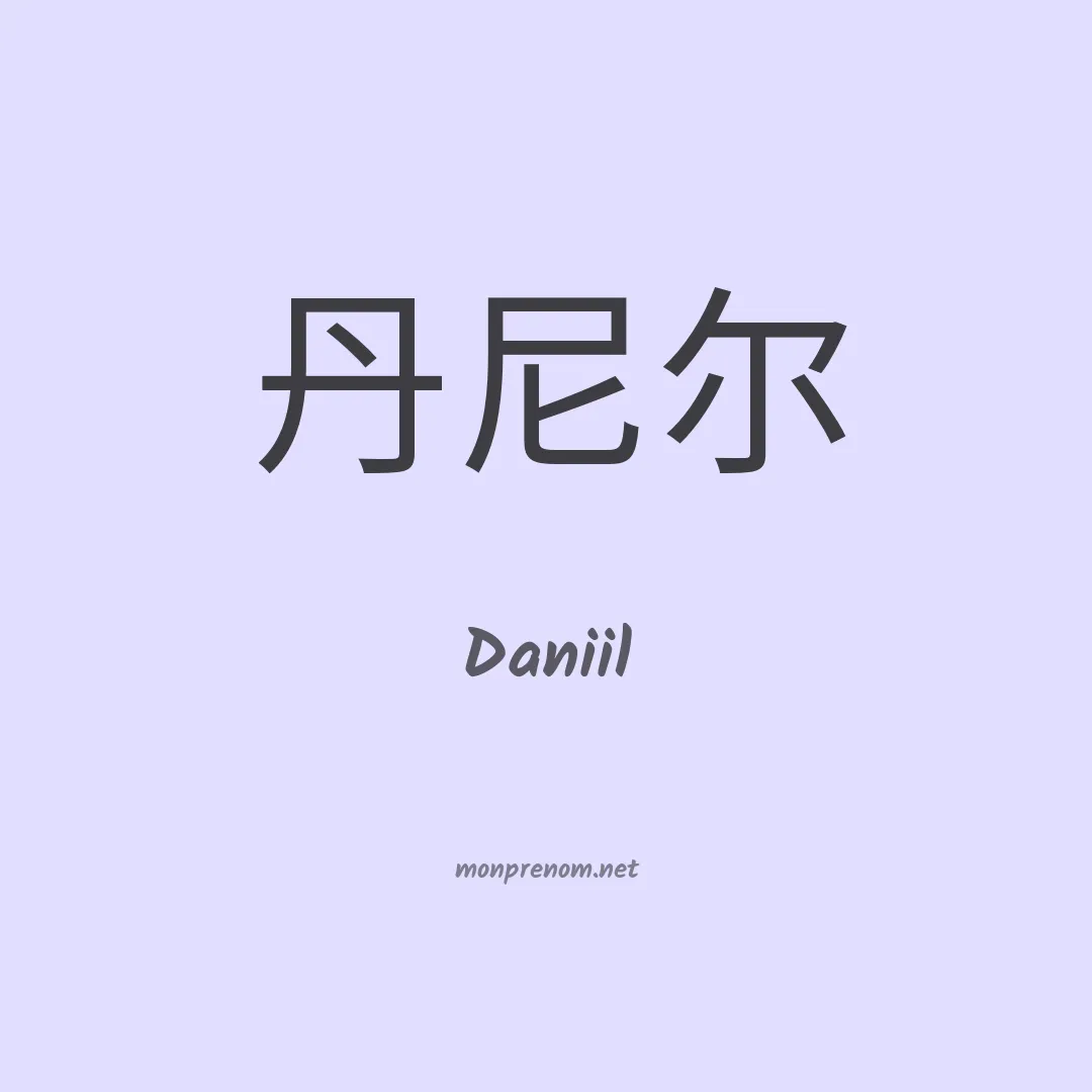 Daniil en chinois